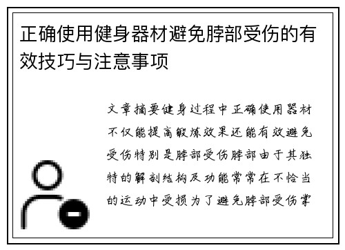 正确使用健身器材避免脖部受伤的有效技巧与注意事项