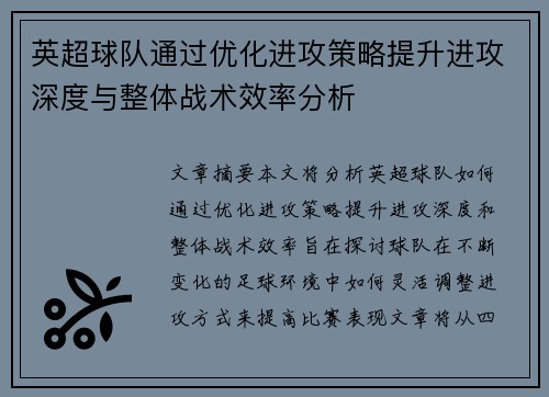 英超球队通过优化进攻策略提升进攻深度与整体战术效率分析