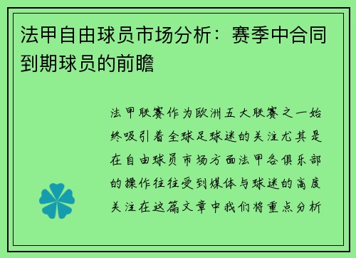 法甲自由球员市场分析：赛季中合同到期球员的前瞻